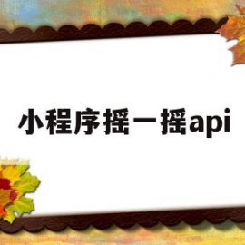 小程序摇一摇api(小程序摇一摇权限开启)