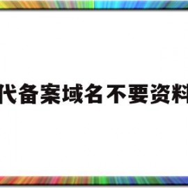 包含代备案域名不要资料的词条