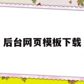 包含后台网页模板下载的词条