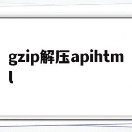 gzip解压apihtml的简单介绍