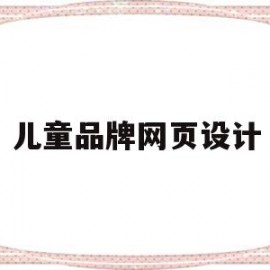 儿童品牌网页设计(网页设计儿童摄影网首页)