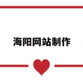 海阳网站制作(海阳网络公司)