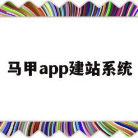 马甲app建站系统(2021马甲app)