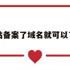 网站备案了域名就可以了吗(网站备案就是域名备案吗)