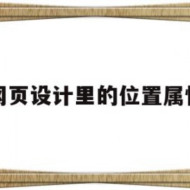 网页设计里的位置属性(网页设计中font标签的属性)