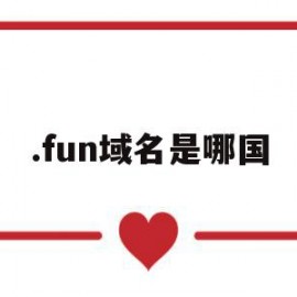 .fun域名是哪国(fun域名需要备案吗)