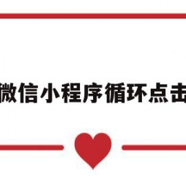 微信小程序循环点击(小程序循环列表)