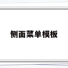 侧面菜单模板(侧边栏工具下载)