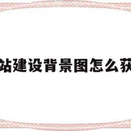 关于网站建设背景图怎么获取的信息