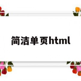 简洁单页html(漂亮的html单页)