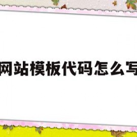网站模板代码怎么写(网站模板源码免费下载)