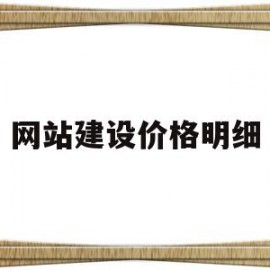 网站建设价格明细(网站建站报价单)