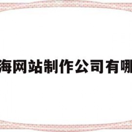 威海网站制作公司有哪些(威海网站制作公司有哪些公司)