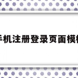 手机注册登录页面模板(手机注册登录页面模板怎么设置)