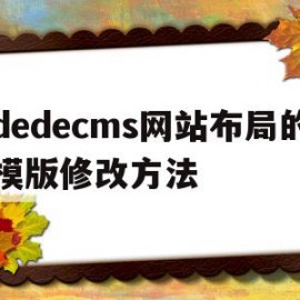 关于dedecms网站布局的模版修改方法的信息