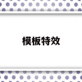 模板特效(模板特效还用抖音里的功能增强画面吗)