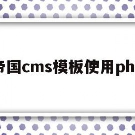 帝国cms模板使用php(帝国cms wordpress)
