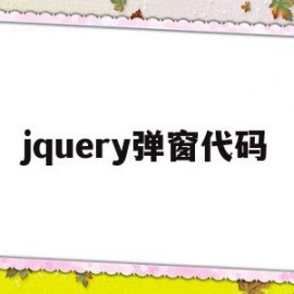 jquery弹窗代码(jquery弹出窗口的方法)