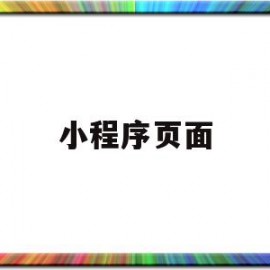小程序页面(小程序页面路径怎么获取)