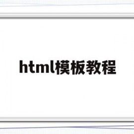 html模板教程(html模板语言)