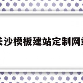 长沙模板建站定制网站(湖南模板网站建设哪家好)