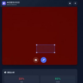 AI云配色实时智能系统全开源系统