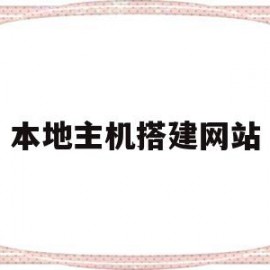 本地主机搭建网站(本地主机搭建服务器)