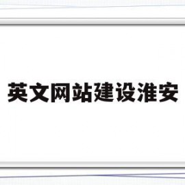 英文网站建设淮安(英文b2c网站建设)
