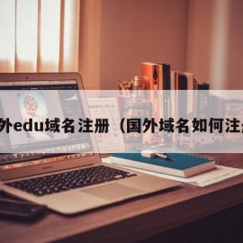 国外edu域名注册（国外域名如何注册）