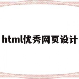 html优秀网页设计(html网页页面设计)