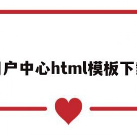 用户中心html模板下载(用户中心html模板下载网站)