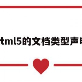 html5的文档类型声明(html5的文档类型声明标签)