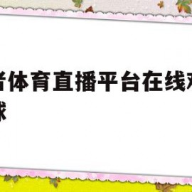 王者体育直播平台在线观看足球(王者体育直播平台在线观看足球视频)