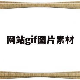 网站gif图片素材(gif动画图片素材下载)