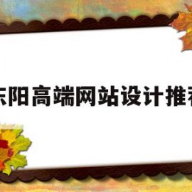 东阳高端网站设计推荐(东阳高端网站设计推荐公司)