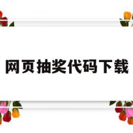 网页抽奖代码下载(如何通过网页代码下载图片)