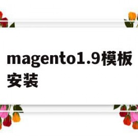关于magento1.9模板安装的信息
