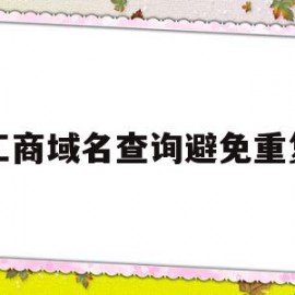 工商域名查询避免重复(工商局域名查询和注册)
