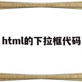 html的下拉框代码(html下拉框的css代码)