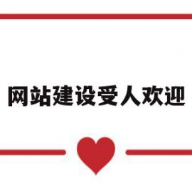 网站建设受人欢迎的简单介绍