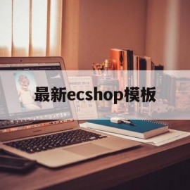 最新ecshop模板(ecshop文档)