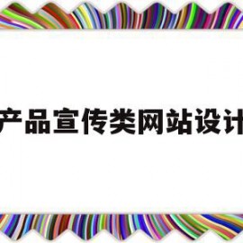 产品宣传类网站设计(产品宣传类网站设计方案)
