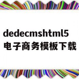 包含dedecmshtml5电子商务模板下载的词条