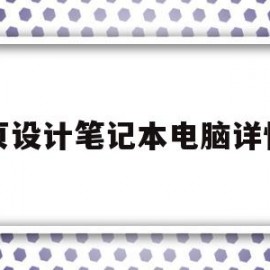 网页设计笔记本电脑详情页(电脑详情页怎么做)