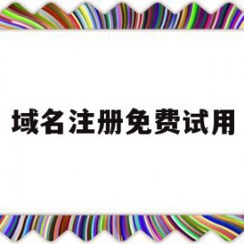 域名注册免费试用(永久免费域名注册申请)