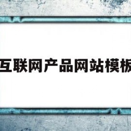互联网产品网站模板(互联网产品网站模板设计)