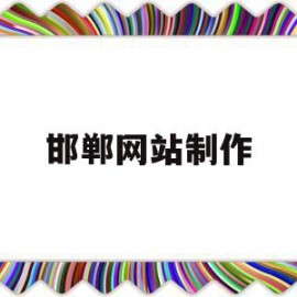 邯郸网站制作的简单介绍
