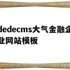 包含dedecms大气金融企业网站模板的词条
