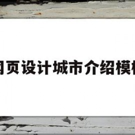 包含网页设计城市介绍模板的词条