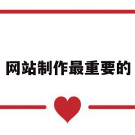 网站制作最重要的(网站制作最好的公司)